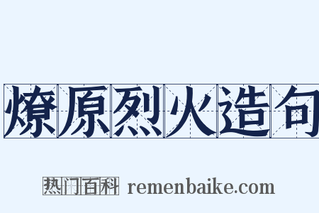燎原烈火造句是什么意思的图片